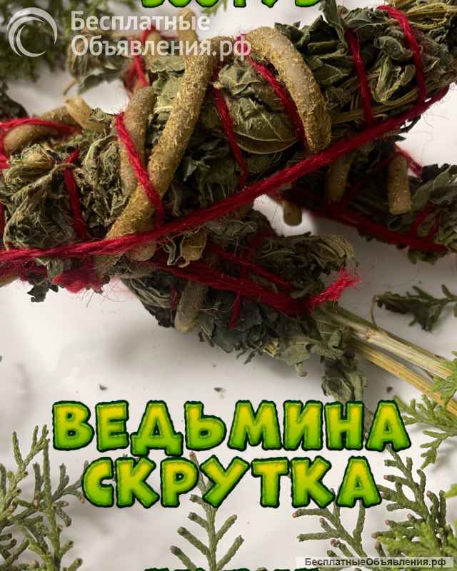 Ведьмины свечи, скрутки, мешочки