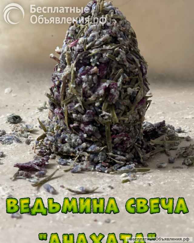 Ведьмины свечи, скрутки, мешочки