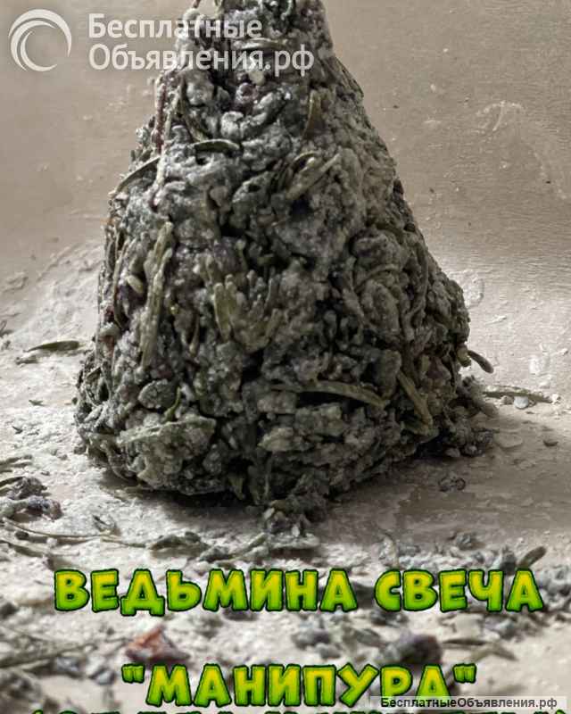 Ведьмины свечи, скрутки, мешочки