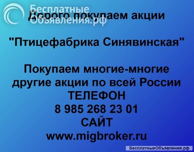 Покупаем акции «Птицефабрика Синявинская» и любые другие акции по всей России