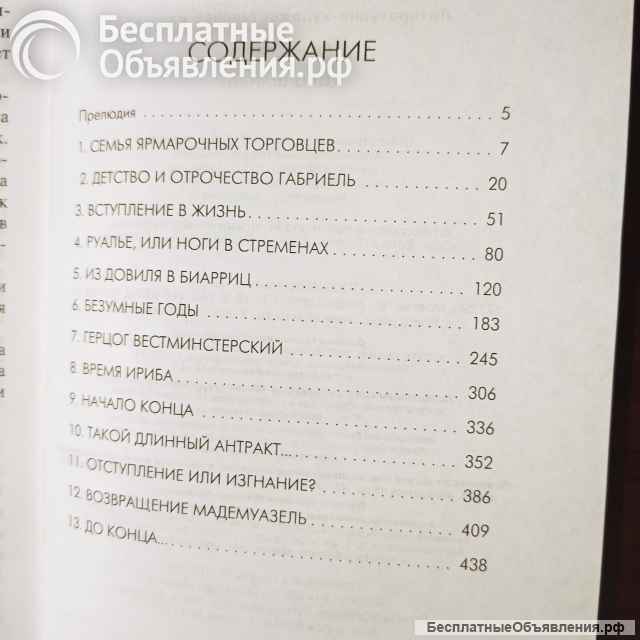 "Коко Шанель" Анри Гидель