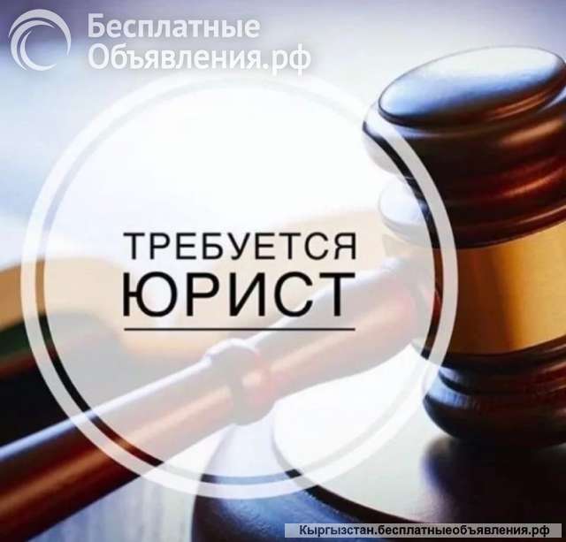 Ищем: Юриста. Экономиста, квалифицированного и ответственного.