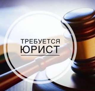 Ищем: Юриста. Экономиста, квалифицированного и ответственного.