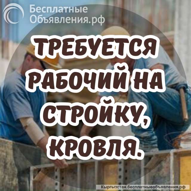 Требуется рабочий на стройку, кровля