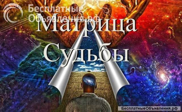 Экспертная расшифровка Матрицы Судьбы