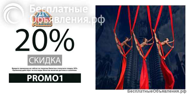 Промокод 20% на билеты онлайн Цирк в Автово