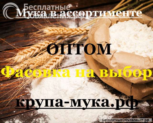 Мука в ассортименте оптом
