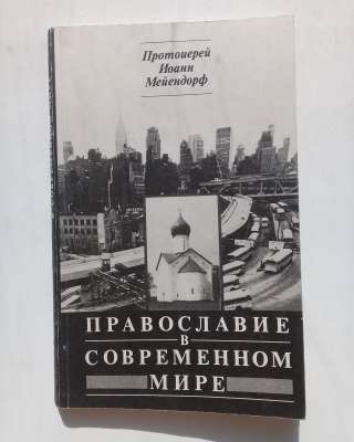 Православие в современном мире