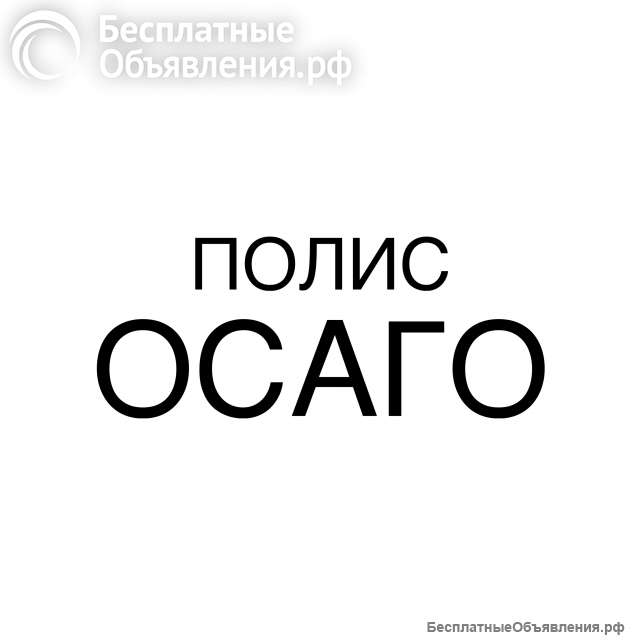 Страховка ОСАГО