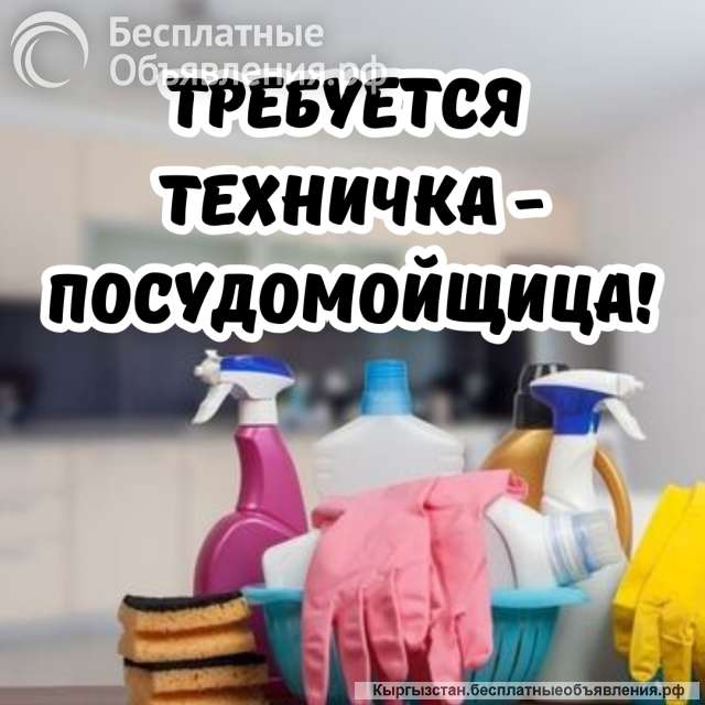 Требуется техничка - посудомойщица
