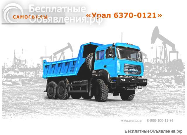 Самосвал Урал-6370К-0121-30Е5