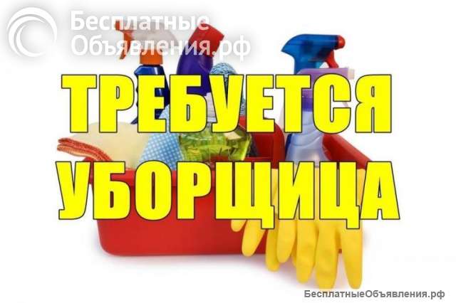 Требуется уборщица. ЗАО Москвы