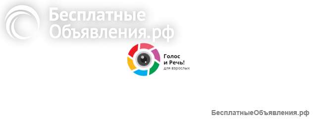 Сильный голос-уверенная речь Обучение онлайн