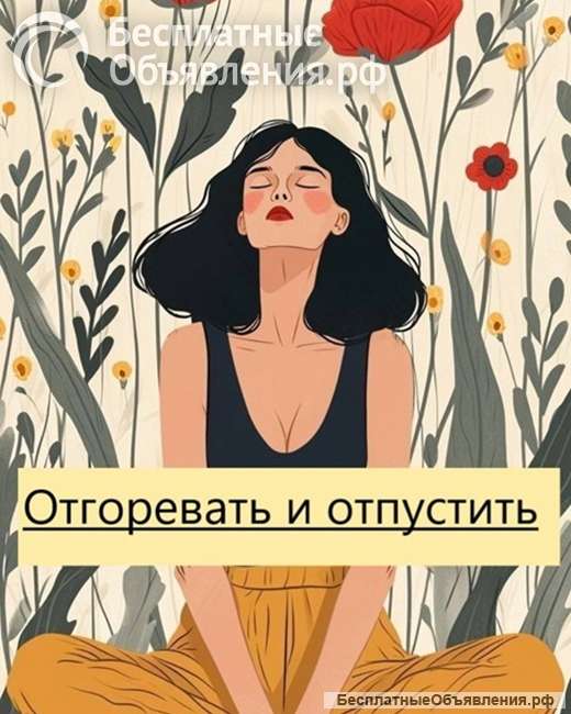 Группа Поддержки для переживших измену и предательство (очно)