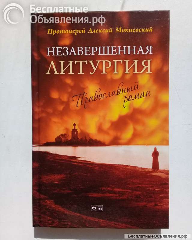 Незавершённая Литургия