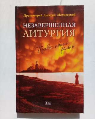 Незавершённая Литургия