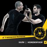 Самозащита, филиппинский бокс, эскрима, кали