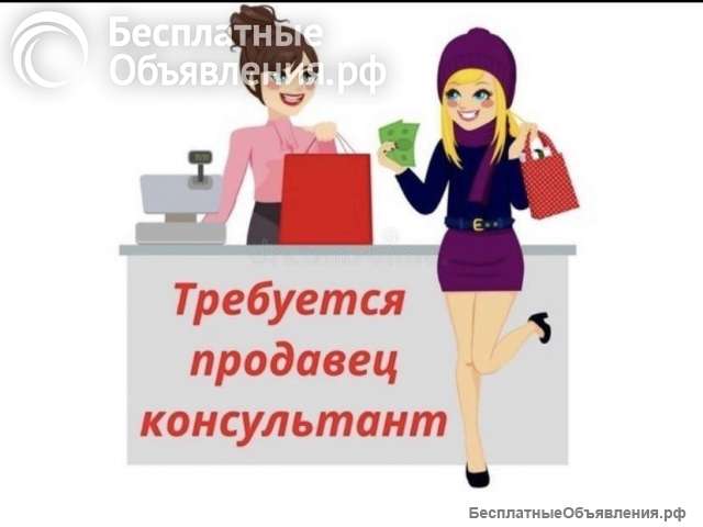 Требуется продовец