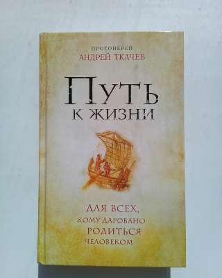 Путь к жизни