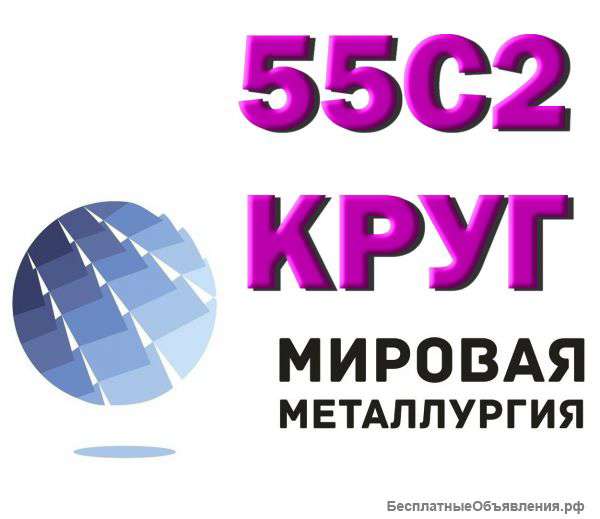 Сталь 55С2А, круг 55С2, пруток 55С2ГФ, пружинная ст.55С2А