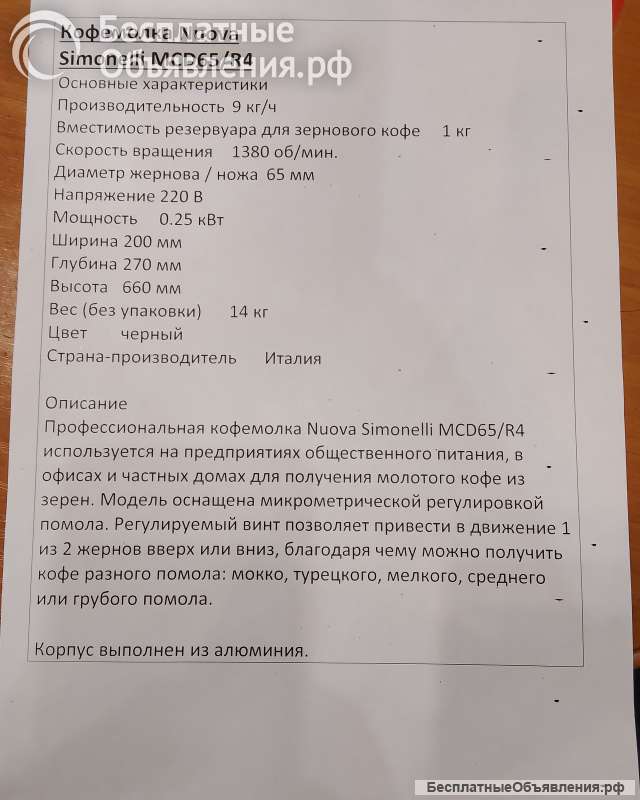 Кофемолка Nuova Simonelli MCD 65/R4