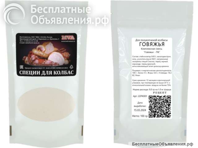 "Говяжья" смесь для полукопченой колбасы