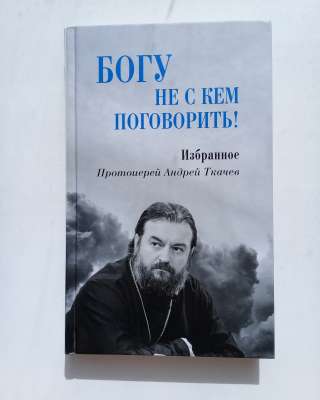 Богу не с кем поговорить