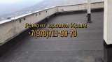 Ремонт кровли еврорубероидом Севастополь