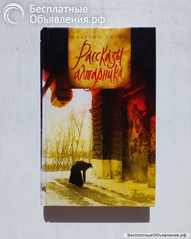 Рассказы алтарника