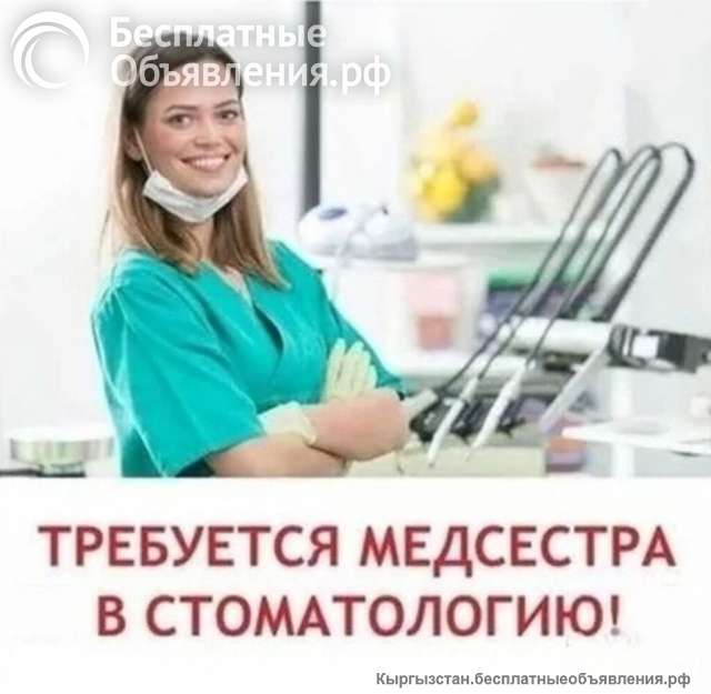 Требуется медсестра в стоматологический центр