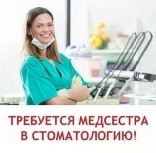 Требуется медсестра в стоматологический центр