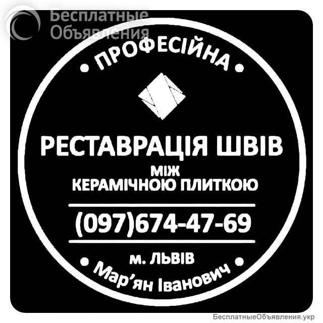 Перефугування Плитки: Чистка Та Фугування Швів Між Керамічною Плиткою ПП «ФІРМА «SerZatyrka»