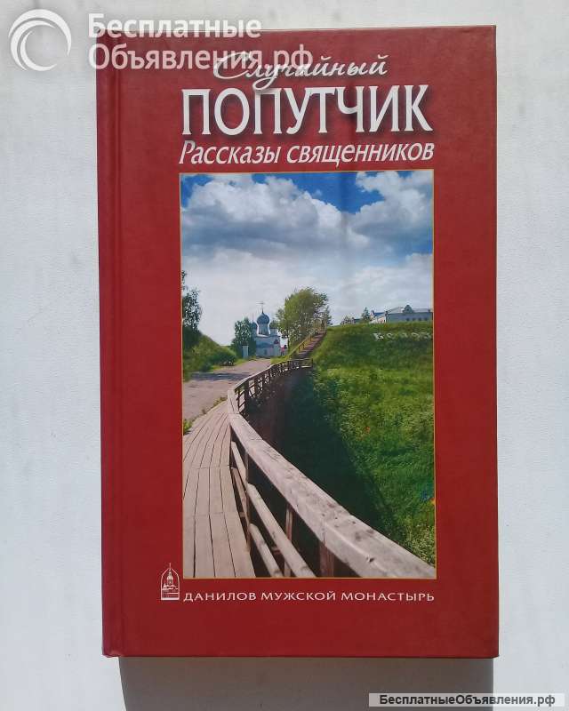 Случайный попутчик