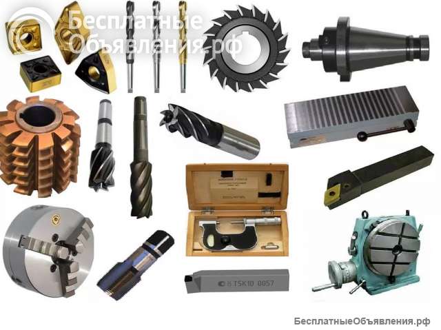 Куплю инструменты и оборудование для металлообработки