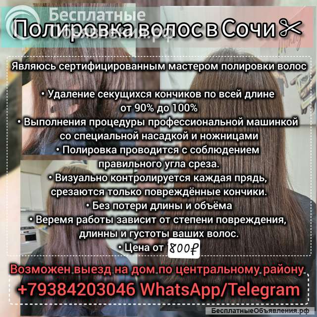 Полировка волос в Сочи