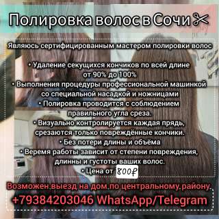 Полировка волос в Сочи