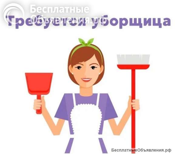 Требуется уборщица - Огуднево