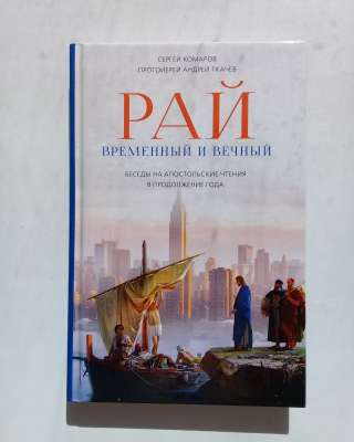 Рай временный и вечный