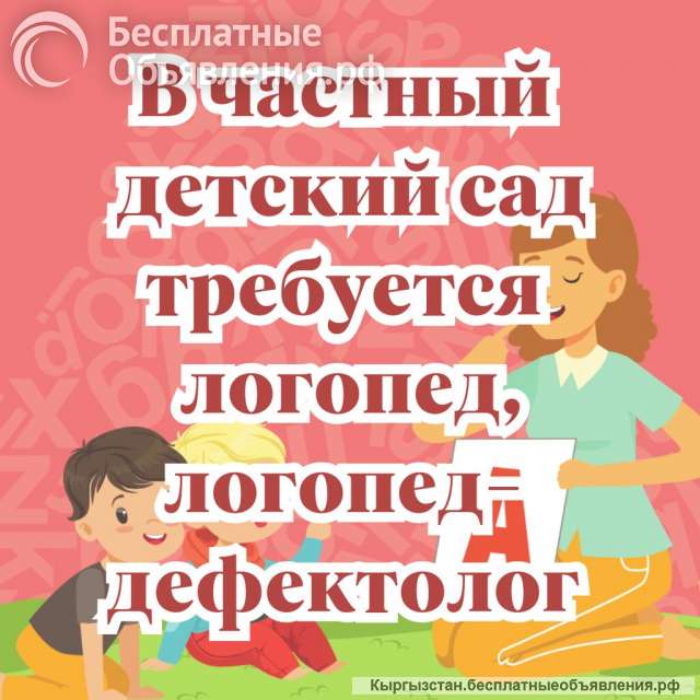 Срочно нужен Логопед, Логопед- дефектолог с опытом работы