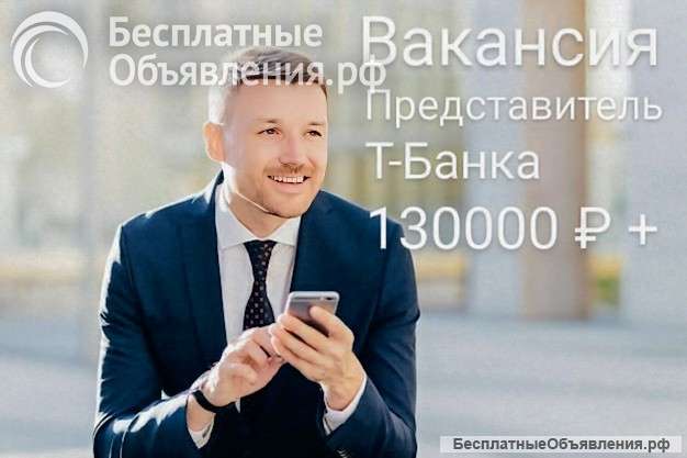 Представитель Т-Банка - курьер