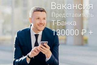 Представитель Т-Банка - курьер