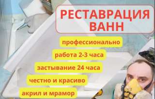 Реставрация Ванн жидким акрилом методом налива