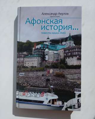 Афонская история