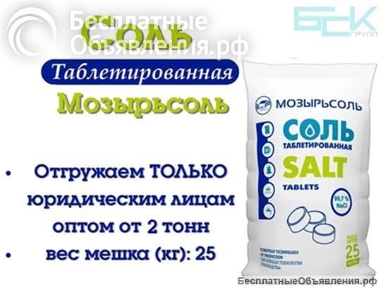 Соль таблетированная Мозырьсоль 25кг (отгрузка от 2 тонн)