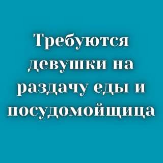 Требуются девушки на раздачу пищи, Западный Автовокзал