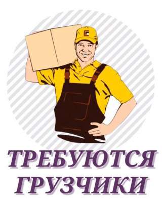 Требуются грузчики в г. Южно-Сахалинск