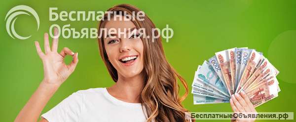 Хотите срочно оформить займ?