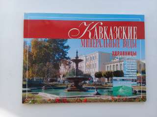 Кавказские минеральные воды