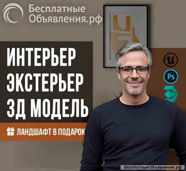 3D визуализация интерьера, экстерьера