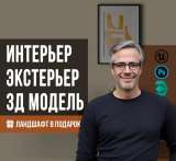 3D визуализация интерьера, экстерьера